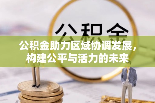 廉江公积金助力区域协调发展，构建公平与活力的未来