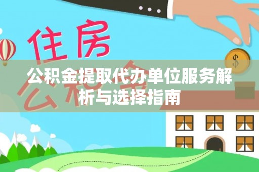 廉江公积金提取代办单位服务解析与选择指南