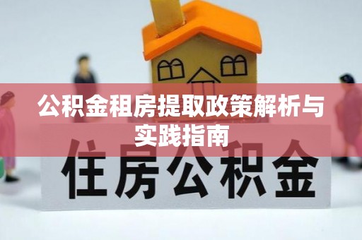 廉江公积金租房提取政策解析与实践指南