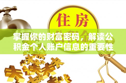 廉江掌握你的财富密码，解读公积金个人账户信息的重要性