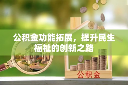 廉江公积金功能拓展，提升民生福祉的创新之路