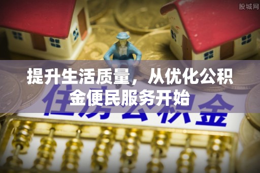 廉江提升生活质量，从优化公积金便民服务开始