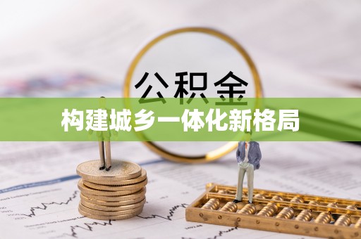 廉江构建城乡一体化新格局