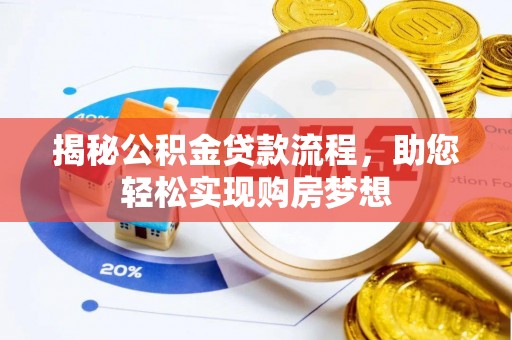 廉江揭秘公积金贷款流程，助您轻松实现购房梦想