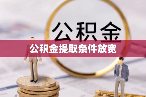 廉江公积金提取条件放宽