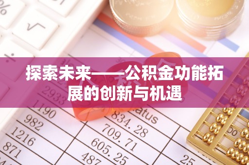 廉江探索未来——公积金功能拓展的创新与机遇