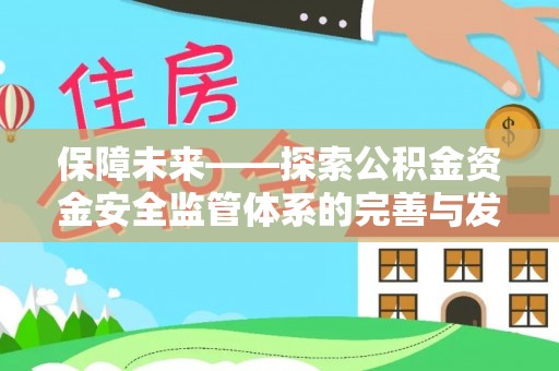 廉江保障未来——探索公积金资金安全监管体系的完善与发展