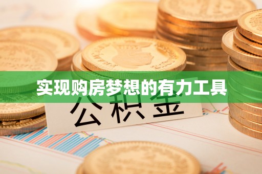 廉江实现购房梦想的有力工具