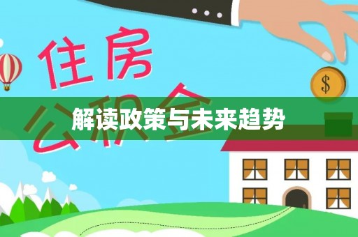廉江解读政策与未来趋势