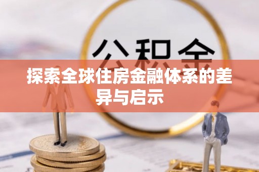 廉江探索全球住房金融体系的差异与启示