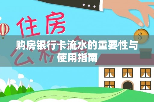 廉江购房银行卡流水的重要性与使用指南