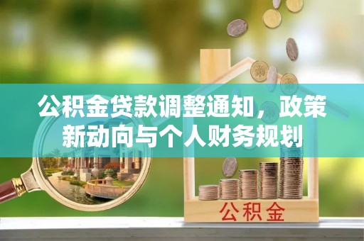 廉江公积金贷款调整通知，政策新动向与个人财务规划