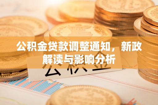 廉江公积金贷款调整通知，新政解读与影响分析