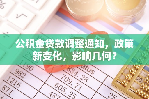 廉江公积金贷款调整通知，政策新变化，影响几何？