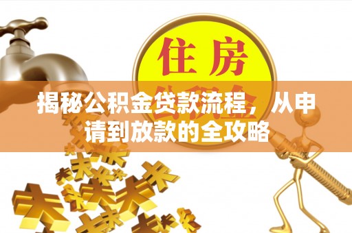 廉江揭秘公积金贷款流程，从申请到放款的全攻略