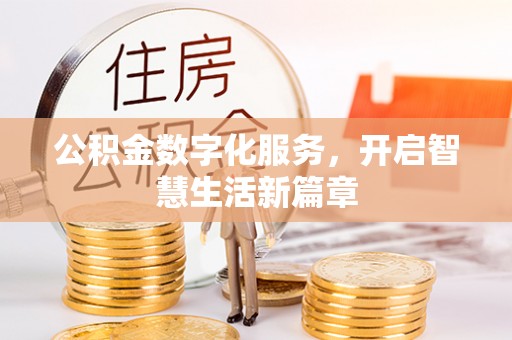 廉江公积金数字化服务，开启智慧生活新篇章