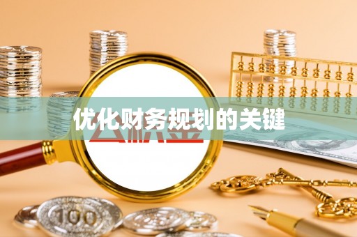 廉江优化财务规划的关键