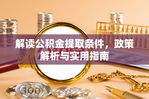 廉江解读公积金提取条件，政策解析与实用指南