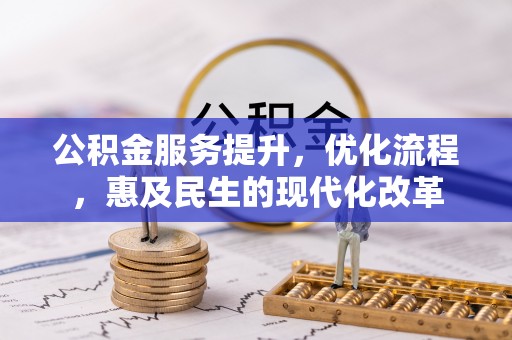 廉江公积金服务提升，优化流程，惠及民生的现代化改革