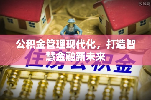 廉江公积金管理现代化，打造智慧金融新未来