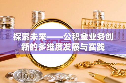 廉江探索未来——公积金业务创新的多维度发展与实践
