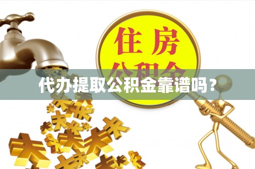 廉江代办提取公积金靠谱吗？