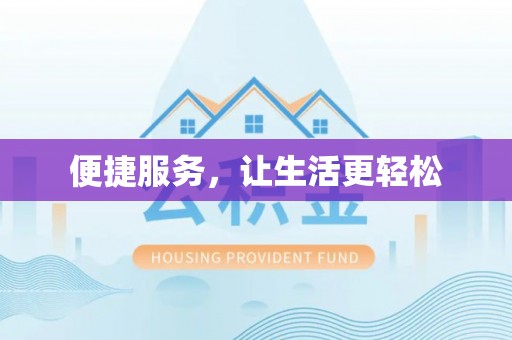 廉江便捷服务，让生活更轻松
