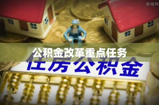 廉江公积金改革重点任务