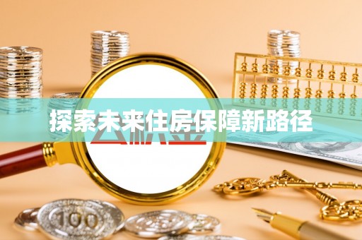 廉江探索未来住房保障新路径