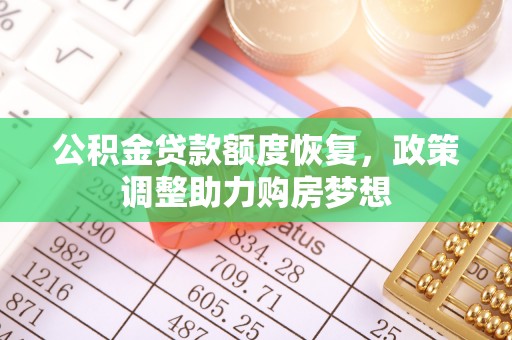 廉江公积金贷款额度恢复，政策调整助力购房梦想