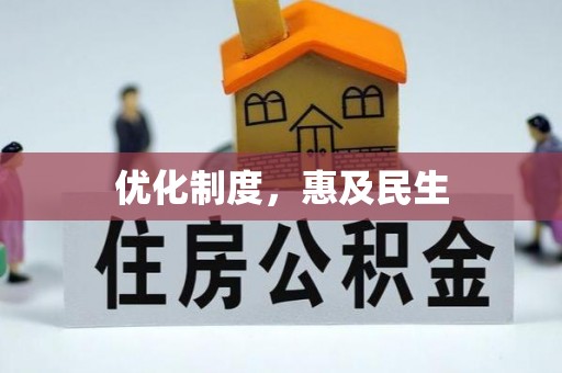 廉江优化制度，惠及民生