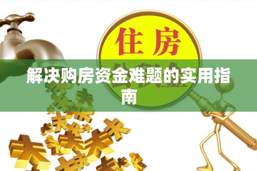 廉江解决购房资金难题的实用指南