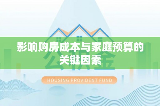 廉江影响购房成本与家庭预算的关键因素