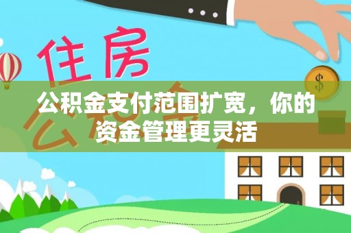 廉江公积金支付范围扩宽，你的资金管理更灵活