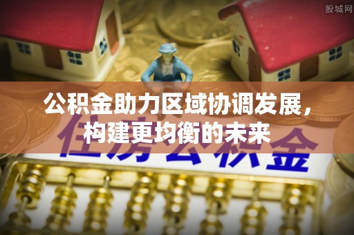 廉江公积金助力区域协调发展，构建更均衡的未来