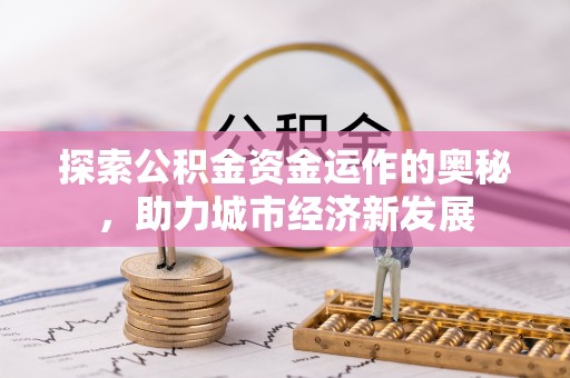 廉江探索公积金资金运作的奥秘，助力城市经济新发展