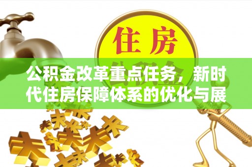 廉江公积金改革重点任务，新时代住房保障体系的优化与展望