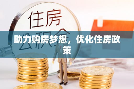 廉江助力购房梦想，优化住房政策