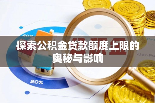 廉江探索公积金贷款额度上限的奥秘与影响