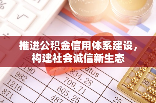 廉江推进公积金信用体系建设，构建社会诚信新生态