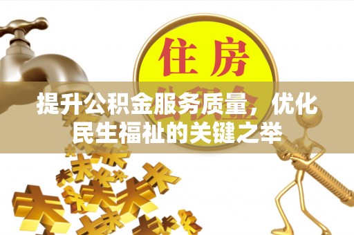 廉江提升公积金服务质量，优化民生福祉的关键之举