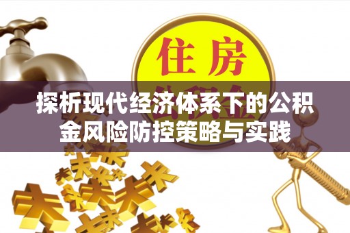 廉江探析现代经济体系下的公积金风险防控策略与实践