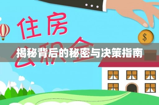 廉江揭秘背后的秘密与决策指南