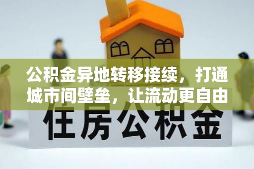 廉江公积金异地转移接续，打通城市间壁垒，让流动更自由