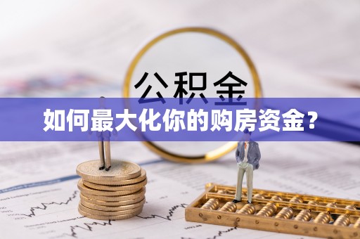廉江如何最大化你的购房资金？