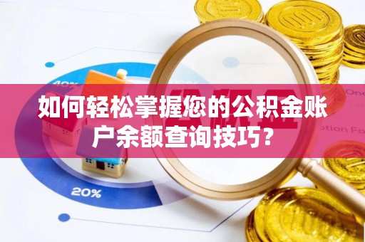 廉江如何轻松掌握您的公积金账户余额查询技巧？