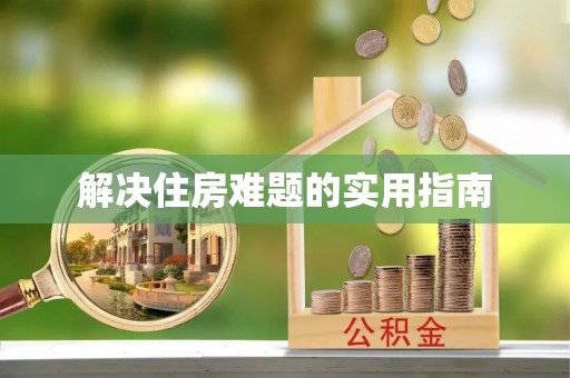 廉江解决住房难题的实用指南