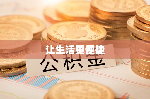 廉江让生活更便捷