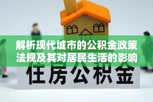 廉江解析现代城市的公积金政策法规及其对居民生活的影响