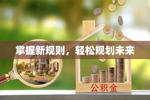 廉江掌握新规则，轻松规划未来